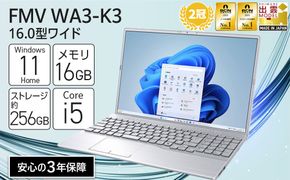 【2025年モデル】ノートパソコン FMV WA3-K3 Windows11 IntelCorei5-1335U (シルバー) メモリ16GB 約256GB SSD Office有り 322032_CK077