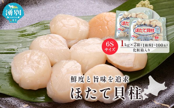 オホーツク海産 冷凍 ほたて 貝柱 1kg×2箱 6Sサイズ [株式会社寺本商店]【 帆立 ホタテ 刺身 玉冷 海鮮 魚介 魚貝類 生食用 北海道 湧別町 サロマ湖 】