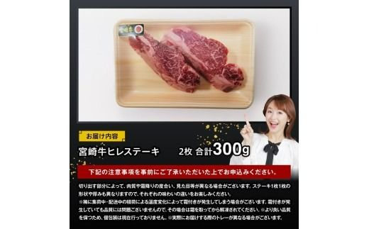 宮崎牛 ヒレステーキ 300g 【 肉 牛肉 国産 宮崎県産 黒毛和牛 ヒレステーキ 】[D11422]