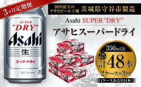 【 3ヶ月定期便 】 アサヒスーパードライ 350ml 24本 2ケース お酒 酒 アルコール ビール 発泡酒 缶ビール 缶 晩酌 贅沢 旨味 香り コク 定期 定期配送 生ビール 辛口