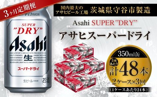 【 3ヶ月定期便 】 アサヒスーパードライ 350ml 24本 2ケース お酒 酒 アルコール ビール 発泡酒 缶ビール 缶 晩酌 贅沢 旨味 香り コク 定期 定期配送 生ビール 辛口