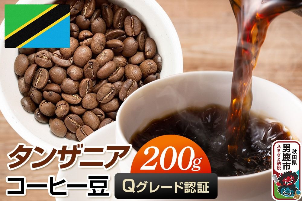 タンザニアコーヒー(Qグレード)豆 200g コーヒー豆 秋田県 男鹿市 クロネコゆうパケット|23_mcr-020201