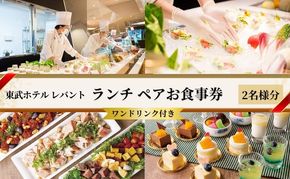 ランチ 東京 東武ホテル レバント 食事券 ワンドリンク付き ペア チケット レストラン 入場券 優待券 お食事券 SKYTREE　【 墨田区 】 金券 