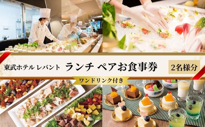 ランチ 東京 東武ホテル レバント 食事券 ワンドリンク付き ペア チケット レストラン 入場券 優待券 お食事券 SKYTREE　【 墨田区 】 金券 