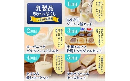 【5回定期便】乳製品味わい尽くし定期便 プリン 牛乳 飲むヨーグルト ミルクジャム チーズ 乳製品 好きに食べてほしい 大自然で育まれた乳製品 北海道 清水町_S999-0009