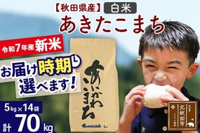 ※令和7年産 新米※秋田県産 あきたこまち 70kg【白米】(5kg小分け袋) 【1回のみお届け】2025年産 お届け時期選べる お米 藤岡農産|foap-11401