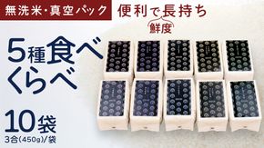 食べくらべ　精米5種　真空 450g ( 3合 ) × 2袋 × 5種類 令和7年産 米 お米 コメ 茨城県 新生活 応援 コシヒカリ ミルキープリンセス にじのきらめき つきあかり まんげつもち 餅米 食べ比べ　 [EX002ci]