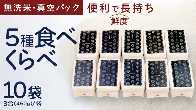 食べくらべ　精米5種　真空 450g ( 3合 ) × 2袋 × 5種類 令和7年産 米 お米 コメ 茨城県 新生活 応援 コシヒカリ ミルキープリンセス にじのきらめき つきあかり まんげつもち 餅米 食べ比べ　 [EX002ci]