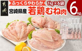 宮崎県産若鶏 むね肉(6kg)_11-G302_(都城市) 若鶏 鶏肉 真空 むね肉 平飼い ハーブ やわらかく ふっくら ジューシー 宮崎県産 ストック 冷凍 便利 保水性 やわらか ふっくら ジューシー