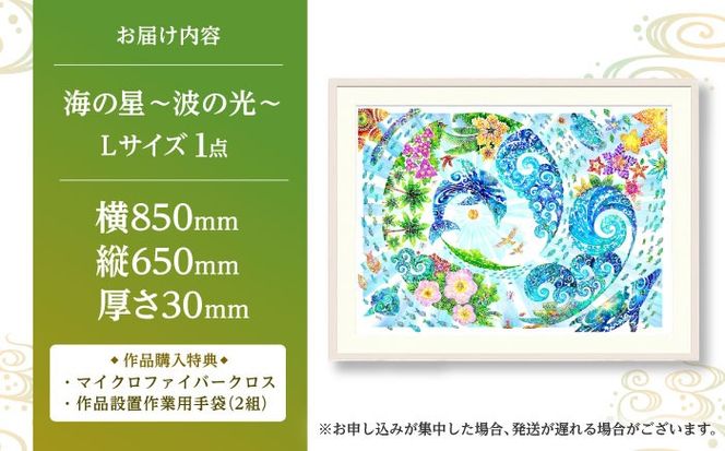 ［琉球イラストレーション］ 与儀勝之 『海の星 〜波の光〜 / Star of the Sea - Shining Waves -』 額装Lサイズ インテリア 雑貨 アート おしゃれ おすすめ 沖縄市 / yogima office[BCAI013]