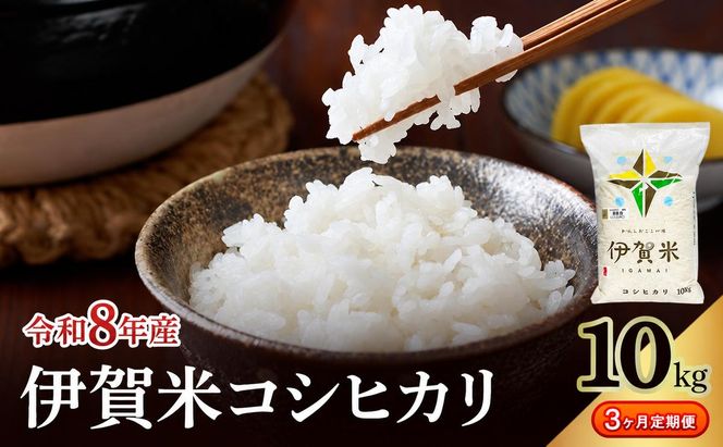 コシヒカリ 伊賀米 令和8年産 定期便 3ヶ月 10kg 精米 伊賀ふるさと