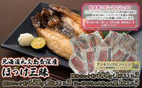 【礼文島リボンプロジェクト】北海道 礼文島 香深産 開きほっけ＆ちゃんちゃん焼き 詰め合わせ「ほっけ三昧」ピンバッジ付［香深漁業協同組合］【 ほっけ ホッケ 開きほっけ ちゃんちゃん焼き 干物 海鮮 自然保護 寄付 北海道産 】