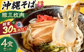 沖縄そば (豚三枚肉) 4食セット おきなわそば お土産 取り寄せグルメ ギフト おすすめ  沖縄市 / だるまそば[BCAO003] 