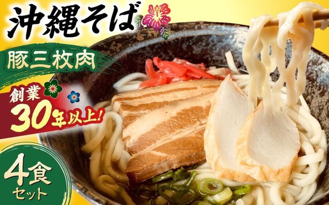 沖縄そば (豚三枚肉) 4食セット おきなわそば お土産 取り寄せグルメ ギフト おすすめ  沖縄市 / だるまそば[BCAO003] 