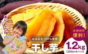 099H3364 無添加 干し芋 1.2kg（200g×6P）【無着色 手作り 小分け さつまいも さつま芋 ほしいも 干しいも 紅はるか 国産 小分け スイーツ グルテンフリー】