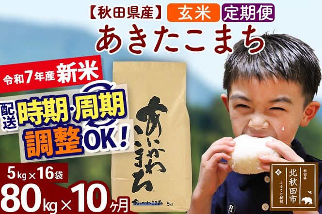 ※令和7年産 新米※《定期便10ヶ月》秋田県産 あきたこまち 80kg【玄米】(5kg小分け袋) 2025年産 お届け時期選べる お届け周期調整可能 隔月に調整OK お米 藤岡農産|foap-21510