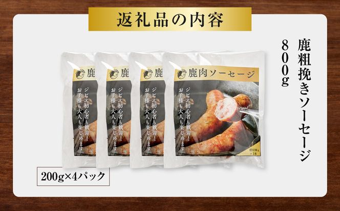 【初めて鹿肉にも！】鹿肉 粗挽き ソーセージ 800g 【鹿肉 ジビエ ソーセージ 炒め物 カレー・シチュー 焼肉用 人気 おすすめ 神奈川県 小田原市】 142069_HV011