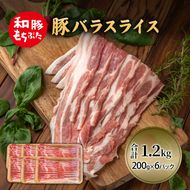 和豚 もちぶた 豚ばら スライス 200g×6 (1.2kg) 豚肉 ポーク 肉 豚 国産 宮城県産 小分け バラ肉 スライスカット 豚バラ肉 豚バラスライス大容量 ストック