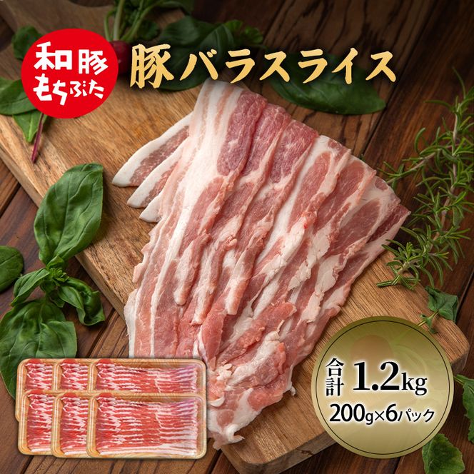 和豚 もちぶた 豚ばら スライス 200g×6 (1.2kg) 豚肉 小分け