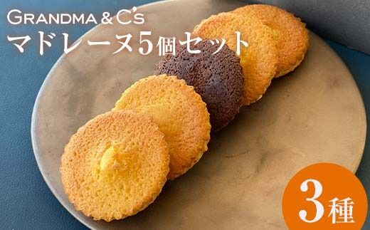 GRANDMA&C'sマドレーヌ5個（3種食べ比べ）セット お菓子 菓子 スイーツ 詰合せ セット FAA-244