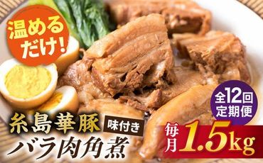 【全12回定期便】糸島産 華豚 味付き バラ肉 角煮 1.5kg 糸島市 / 糸島ミートデリ工房 [ACA346]