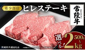 常陸牛 ヒレステーキ 【選べる内容量 500g / 750g / 1kg / 1.25kg / 1.5kg / 2kg 】 牛肉 ステーキ ヒレ ヒレ肉 ブランド牛 お肉 肉 焼肉 黒毛和牛 和牛 国産黒毛和牛 国産牛 希少部位 (茨城県共通返礼品)