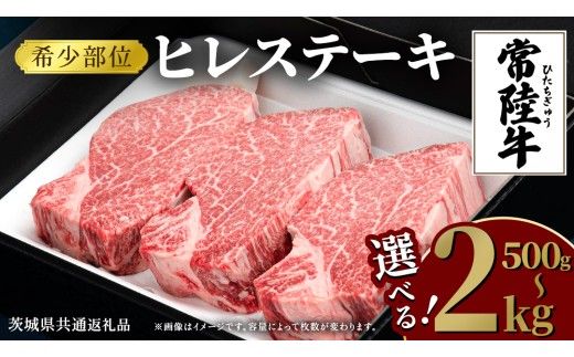 常陸牛 ヒレステーキ 【選べる内容量 500g / 750g / 1kg / 1.25kg / 1.5kg / 2kg 】 牛肉 ステーキ ヒレ ヒレ肉 ブランド牛 お肉 肉 焼肉 黒毛和牛 和牛 国産黒毛和牛 国産牛 希少部位 (茨城県共通返礼品)