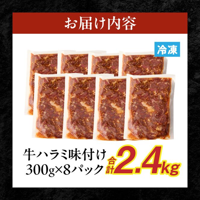 【食肉総合卸 丸正】牛ハラミ味付け 2.4kg［153M13］