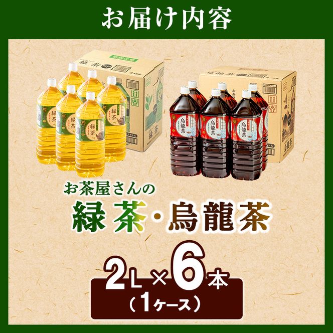 【ふるさと納税】緑茶 烏龍茶 セット 2L 12本 お茶 煎茶 日本茶 ウーロン茶 飲み物 飲料 ドリンク ヘルシー 水分補給 飲みやすい 食事のおともに ペットボトル飲料 純水仕立て ソフトドリンク 