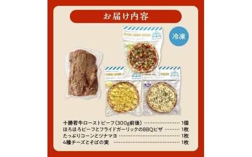 十勝若牛のローストビーフ＆minoripizzaの人気ピザ3種セット_S999-0010