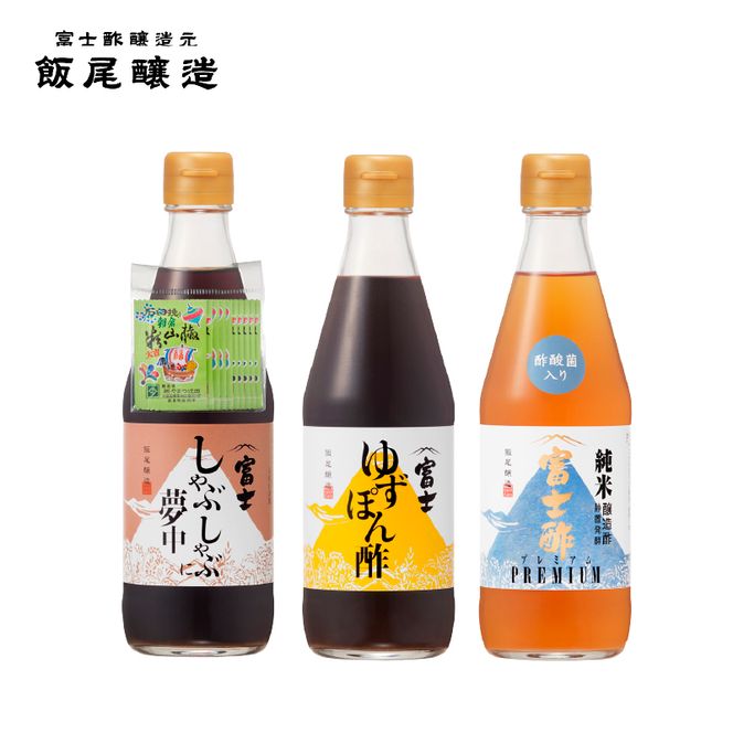 【ちょっと使いで美味しい】厳選素材を使ったお酢＆調味酢3本セット｜飯尾醸造 富士酢 myz03 myz11 myz22