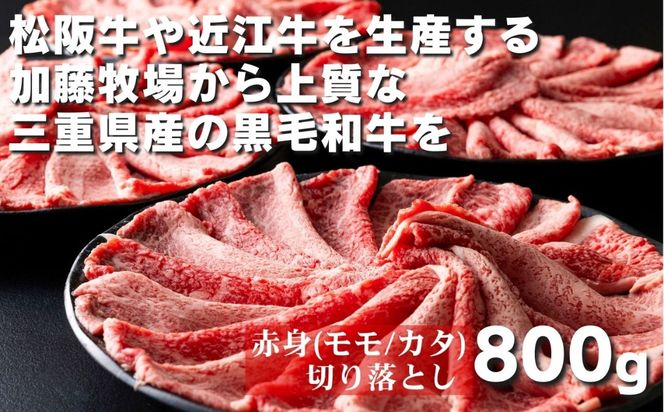 松阪牛の品評会で最優秀賞受賞歴のある 加藤牧場の黒毛和牛赤身（モモ／カタ）切り落とし800g(200g×4P)牛肉 国産牛 国産 和牛 大容量 冷凍便 年末年始 お正月 黒毛和牛 モモ カタ モモ肉 肩肉 肉 上質 家族 焼肉 しゃぶしゃぶ すき焼き 鍋 おいしい 美味しい 人気 おすすめ 三重県 四日市市 ふるさと納税