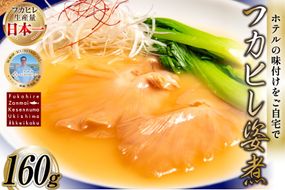 フカヒレ姿煮 160g [ホテル一景閣 宮城県 気仙沼市 20566159] ふかひれ 鱶鰭 姿煮 レトルト 手軽 中華