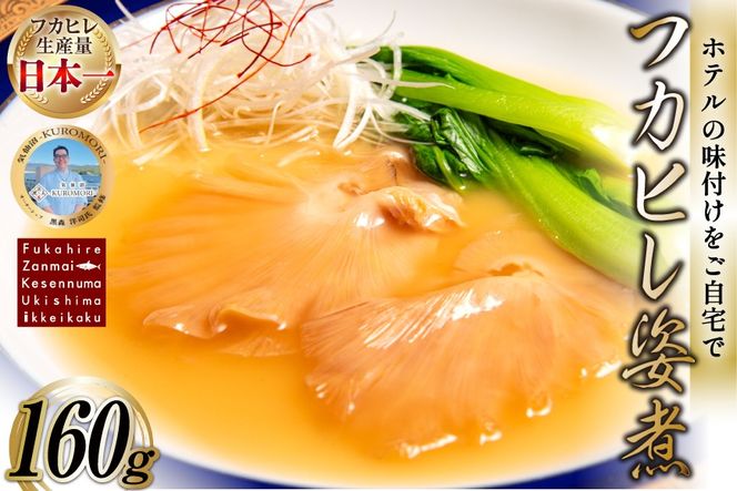 フカヒレ姿煮 160g [ホテル一景閣 宮城県 気仙沼市 20566159] ふかひれ 鱶鰭 姿煮 レトルト 手軽 中華