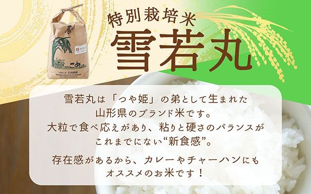 石垣農園の特別栽培米 雪若丸 5kg 令和7年産 2025年産 ブランド米 コシヒカリの原点、亀の尾発祥の地 庄内