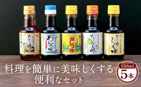 【時短で美味しい】カネイワ醤油本店 国産原料でつくる木桶二年熟成のお醤油   料理を簡単に美味しくする便利な150ｍｌ5本セット D022