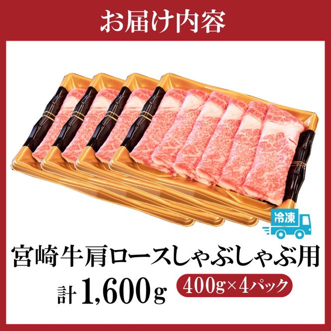 【特別規格・数量限定】A4等級以上宮崎牛肩ロースしゃぶしゃぶ 1.6g（牛肉 黒毛和牛 宮崎牛 お肉 ロース しゃぶしゃぶ用 すき焼き用 赤身 霜降り 人気）