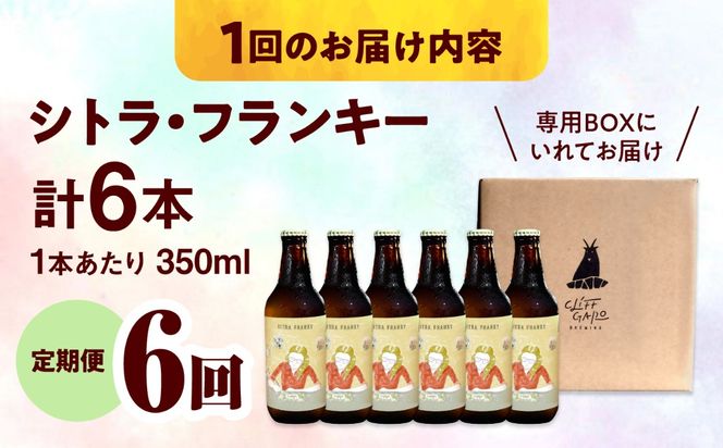 【全6回定期便】-CLIFF BEER- CITRA FRANKY  (ペールエール) 6本入り ビール クラフトビール 350ml 飲み比べ ギフト 沖縄市 / 株式会社クリフクラフト[BCDS011]