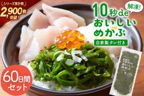 TV・新聞で紹介 ! 10秒deおいしいめかぶ 60日間セット(自家製タレ付き) [丸繁商店 宮城県 気仙沼市 20565505] 海藻 三陸 三陸産 雌株 めかぶ メカブ 無添加 タレ付き 冷蔵