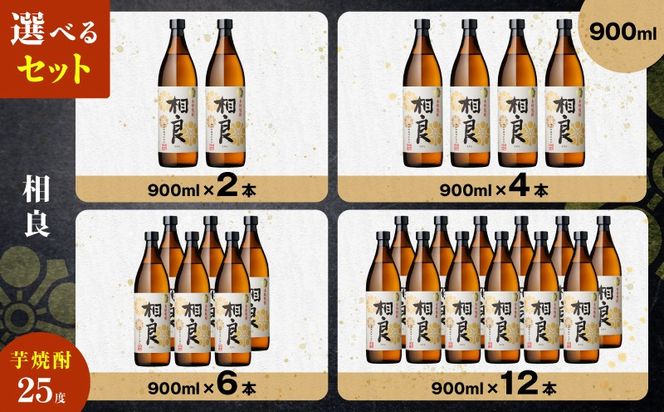 ＜選べる＞相良 芋焼酎 25度（2本～12本/900ml or 1.8L）　K377-021_SKU