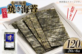 訳あり のり 福岡有明のり 焼き海苔 20g 6袋 全形約42枚分 [木村食品 福岡県 宇美町 um40beg040028] わけあり 焼き海苔 やきのり 乾物 有明海苔 海苔 のり 有明 小分け 個包装