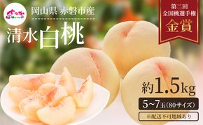 桃 2027年 先行予約 清水 白桃 をお届け！約1.5kg 5～7玉 糖度センサー選果 糖度12度以上 もも モモ 岡山県 赤磐市産 国産 フルーツ 果物 ギフト あみかフルーツ 果汁 産地直送 