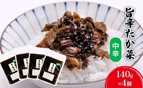 高菜 中辛 140g×4個 セット 旨辛たか菜 辛子高菜 たか菜 惣菜 お惣菜 加工品 ご飯のお供 お供 漬物 漬け物  