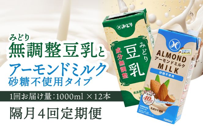 【T10095】※先行予約※2026年6月より発送開始！【隔月配送】みどり豆乳 成分無調整 1000ml×12本＋みどりアーモンドミルク 砂糖不使用 1000ml×12本 隔月交互に4回お届け定期便