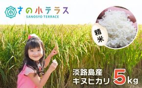 令和７年度 淡路島産キヌヒカリ 5kg （精米）