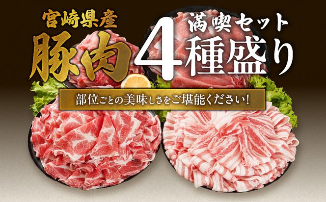 宮崎県産豚肉たっぷり4.2kgセット_21-N202-42_(都城市) 宮崎県産豚 大容量 バラスライス 肩ロース又はローススライス モモスライス 小間切れ 豚肉 使い勝手抜群 ミヤチク
