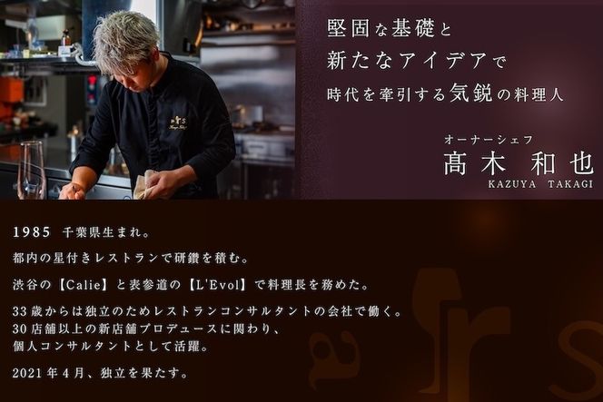 【人形町　フレンチ】ars 古典的フレンチを現代風に「ムニュ・オートクチュール」食事券1名様分 ※2名以上で利用可【CC0000155】