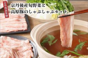 【迎春 12月27日～30日にお届け】トン´sキッチン 京丹後産旬野菜と京丹波高原豚しゃぶしゃぶセット　TN00021S