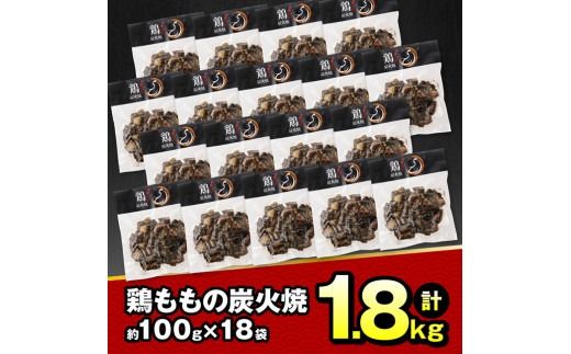 宮崎県産 鶏肉 鶏もも の 炭火焼 1.8kg 【 肉 鶏 鶏肉 モモ肉 炭火焼 ジューシー 宮崎名物 】[E7208]