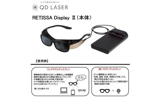 QDレーザ　網膜投影ヘッドマウントディスプレイ　RETISSA Display II（レティッサ　ディスプレイ 2）3点セット　【RETISSA Display II / RD2CAM / 軽量化フレーム】